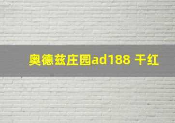 奥德兹庄园ad188 干红